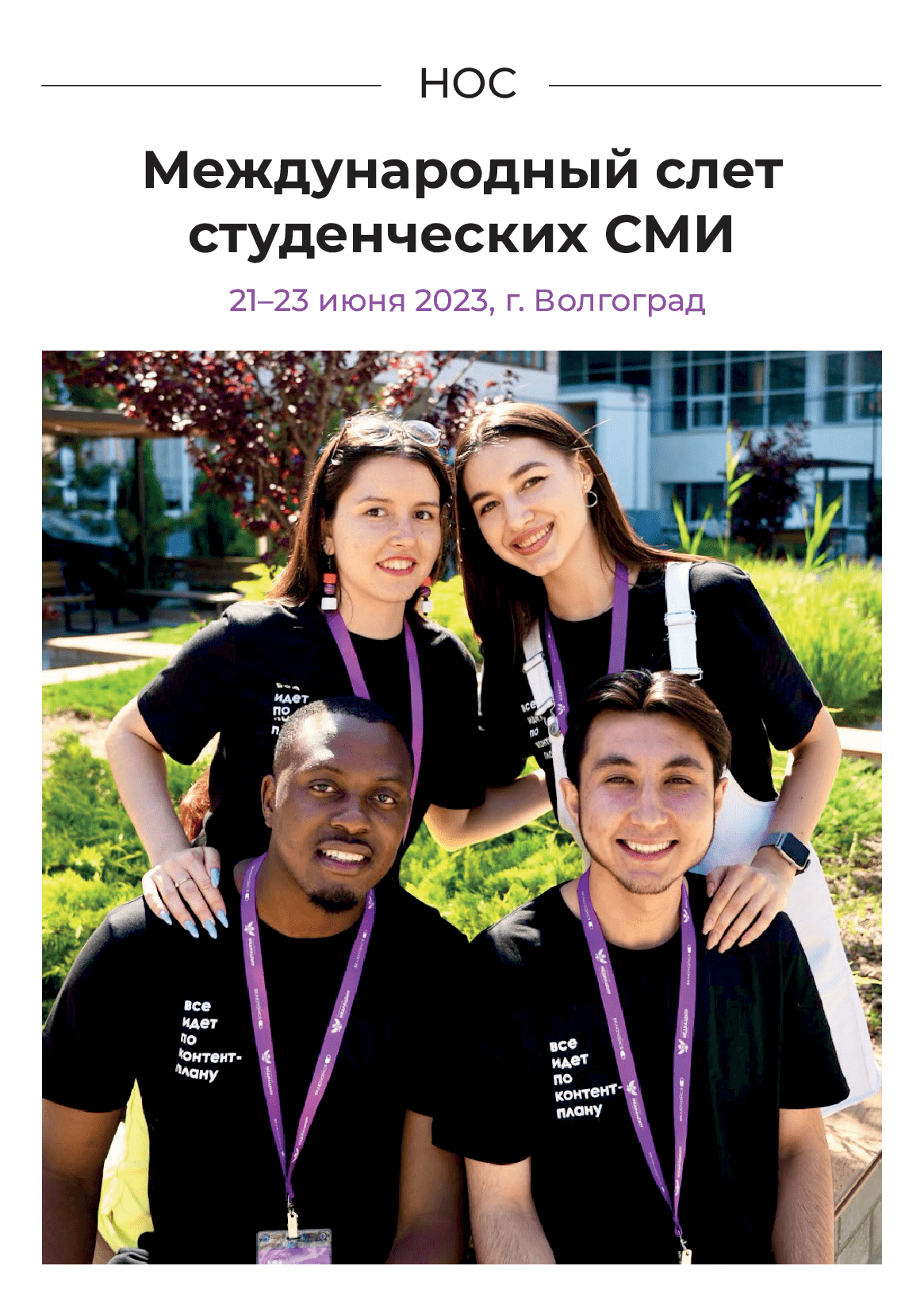 Международный слет студенческих СМИ